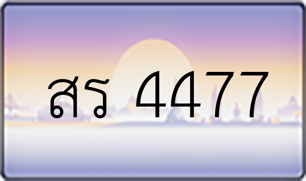 สร 4477